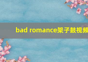 bad romance架子鼓视频